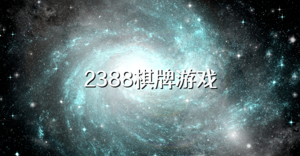 2388棋牌游戏