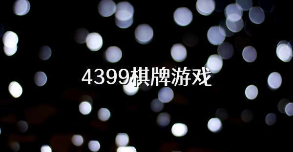 4399棋牌游戏