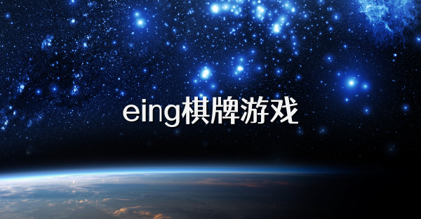 eing棋牌游戏