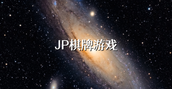 JP棋牌游戏