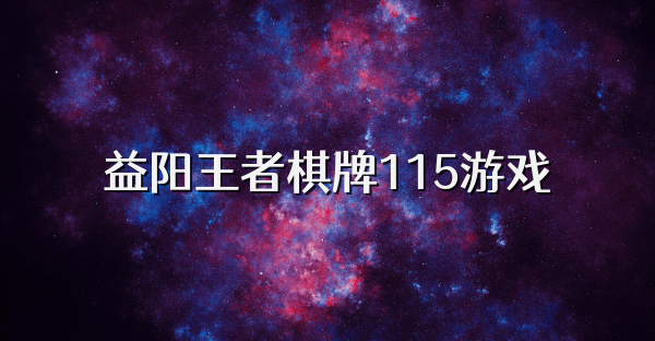 益阳王者棋牌115游戏