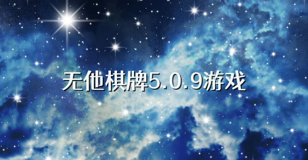 无他棋牌5.0.9游戏