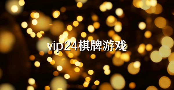 vip24棋牌游戏