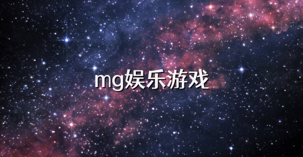 mg娱乐游戏