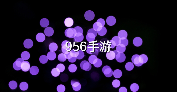 956手游