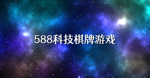 588科技棋牌游戏