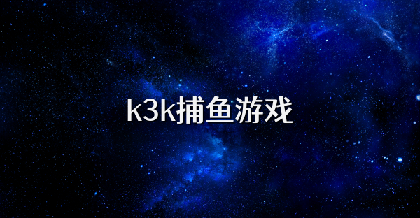 k3k捕鱼游戏