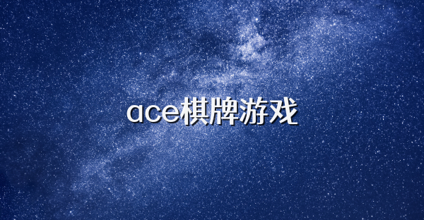 ace棋牌游戏