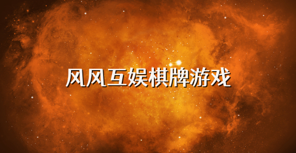风风互娱棋牌游戏