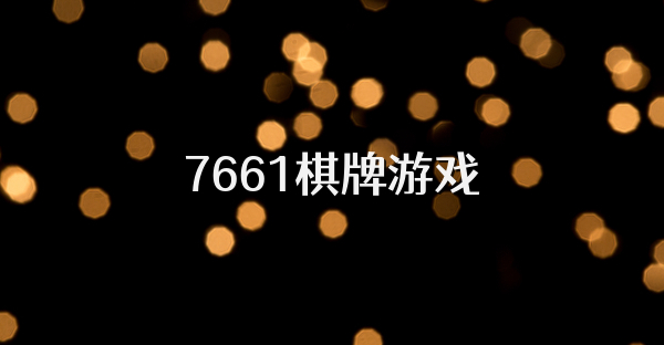 7661棋牌游戏