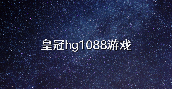 皇冠hg1088游戏