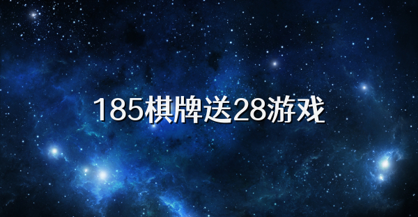 185棋牌送28游戏