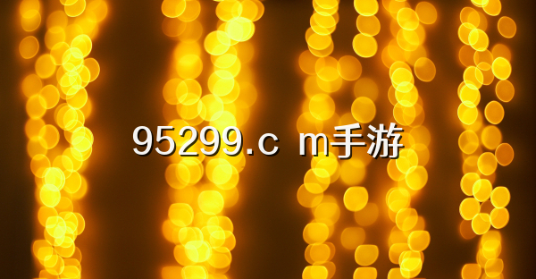 95299.cσm手游