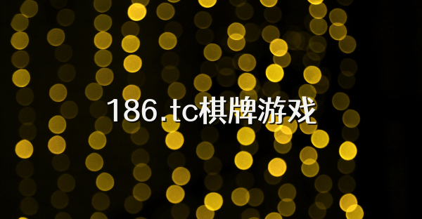 186.tc棋牌游戏