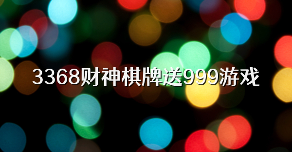 3368财神棋牌送999游戏