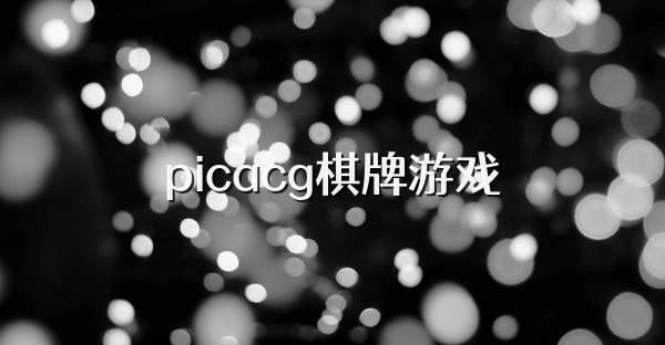 picacg棋牌游戏