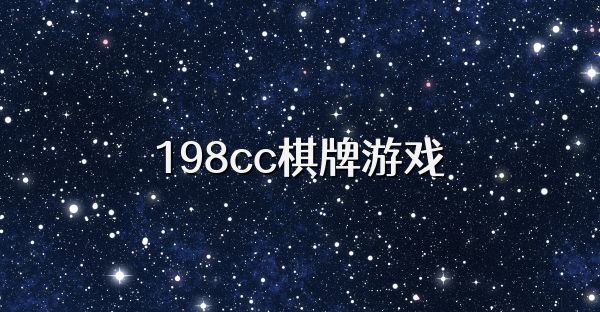 198cc棋牌游戏