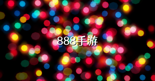 888手游