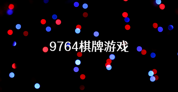 9764棋牌游戏