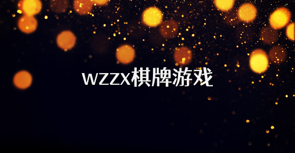 wzzx棋牌游戏