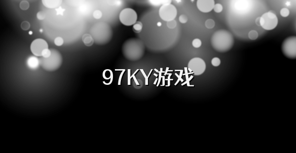 97KY游戏