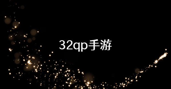 32qp手游