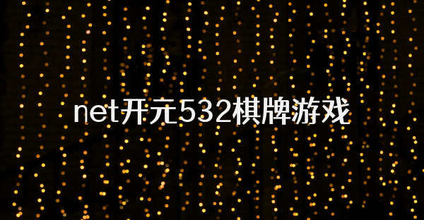 net开元532棋牌游戏