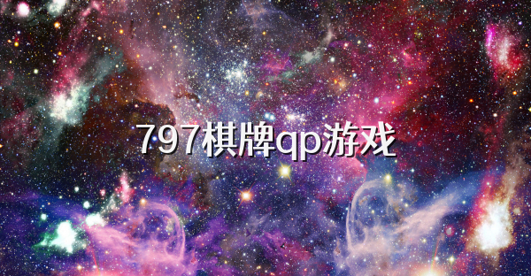 797棋牌qp游戏