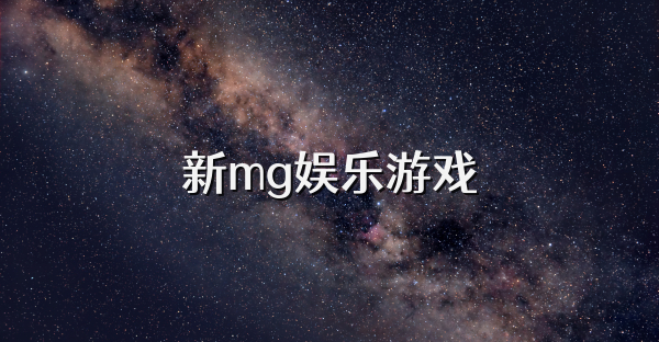 新mg娱乐游戏