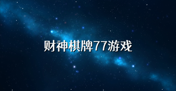 财神棋牌77游戏