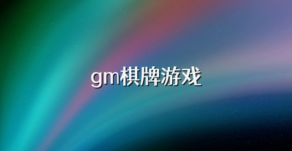 gm棋牌游戏