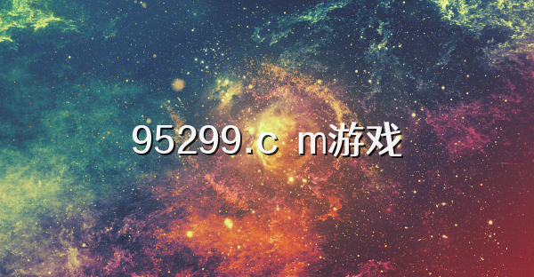 95299.cσm游戏