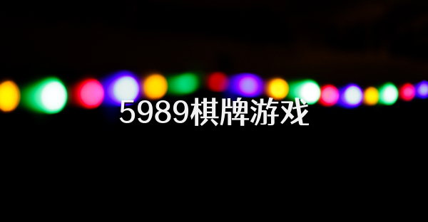 5989棋牌游戏