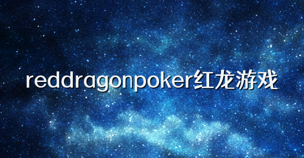 reddragonpoker红龙游戏