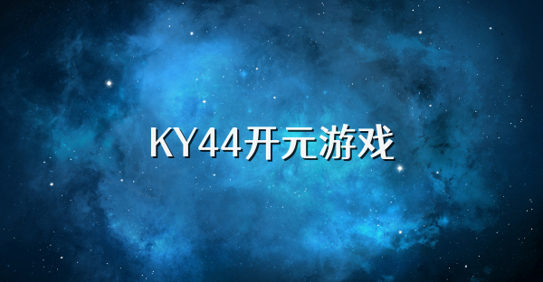 KY44开元游戏