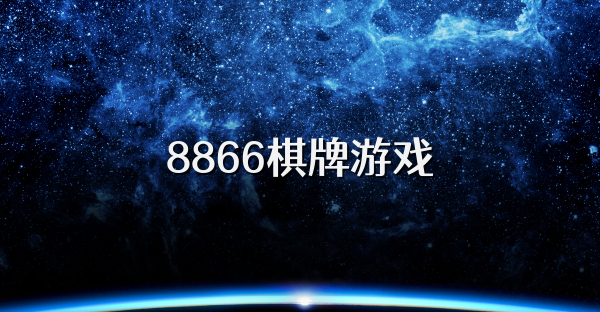 8866棋牌游戏