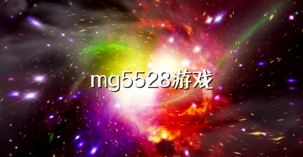 mg5528游戏