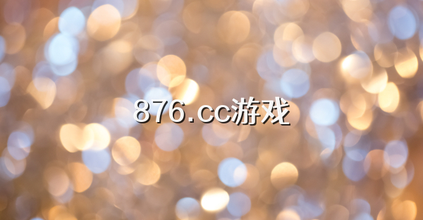 876.cc游戏