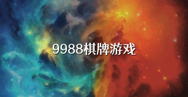 9988棋牌游戏