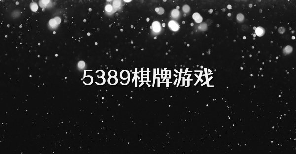 5389棋牌游戏