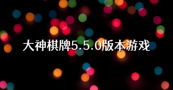 大神棋牌5.5.0版本游戏