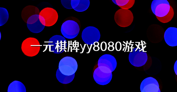 一元棋牌yy8080游戏