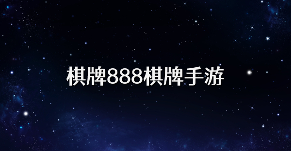 棋牌888棋牌手游