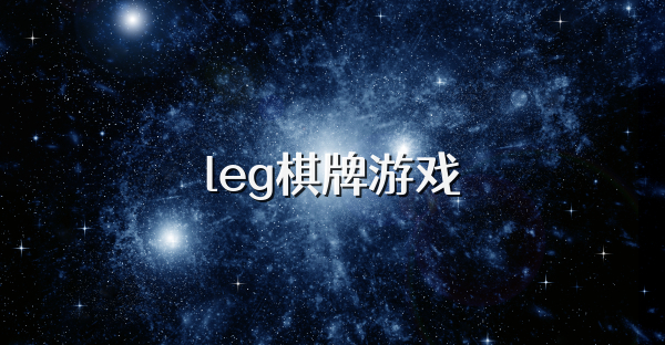 leg棋牌游戏