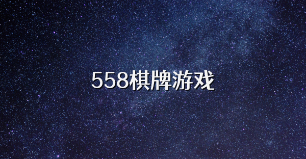 558棋牌游戏