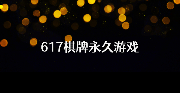 617棋牌永久游戏