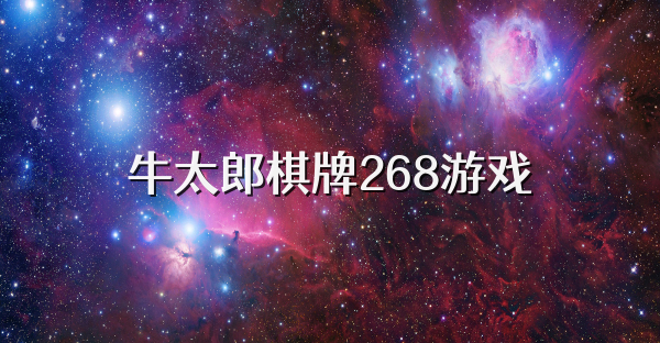 牛太郎棋牌268游戏