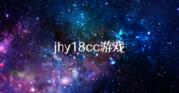 jhy18cc游戏