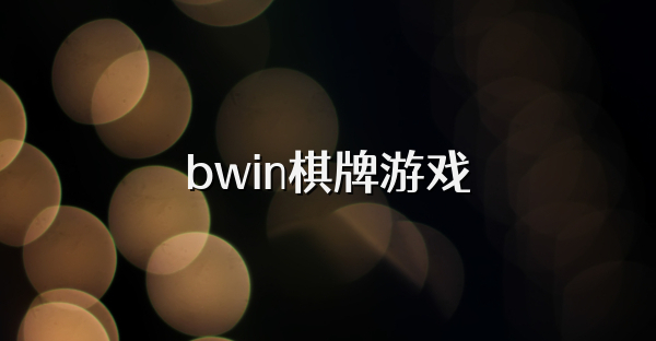 bwin棋牌游戏