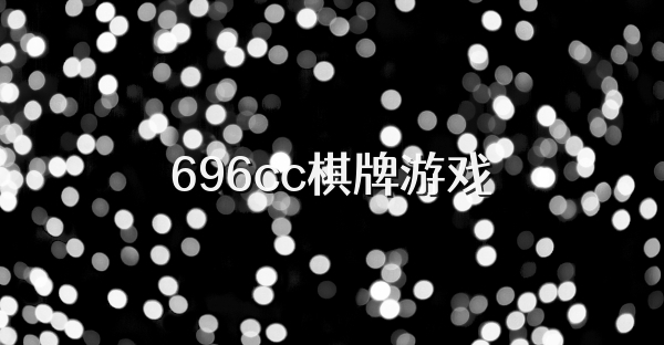 696cc棋牌游戏